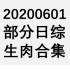 【国外综艺】20200601 部分日综生肉合集