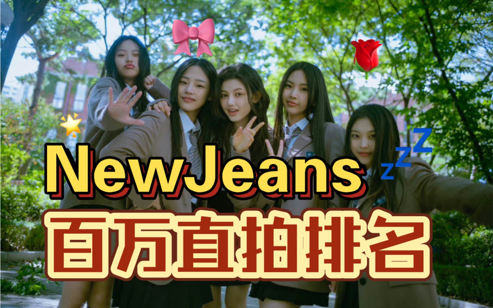 NewJeans｜百万直拍排名，仅三人上榜，前三缠缠绵绵不相上下