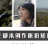 【VLOG教程】如何无脚本创作电影感短片？丨五个超实用拍摄思路分享