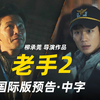 黄晸玟&丁海寅 《老手2》出击戛纳 国际版预告【中字