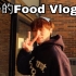 丹丹和老外小伙伴的Food Vlog【试吃中国零食】