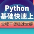 Python速成教程零基础快速上手_全程干货+实用技巧小白必看