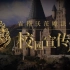 招生向(?)【哈利波特混剪】霍格沃茨校园宣传片/欢迎新巫师入学⊂( ･∀･) 彡