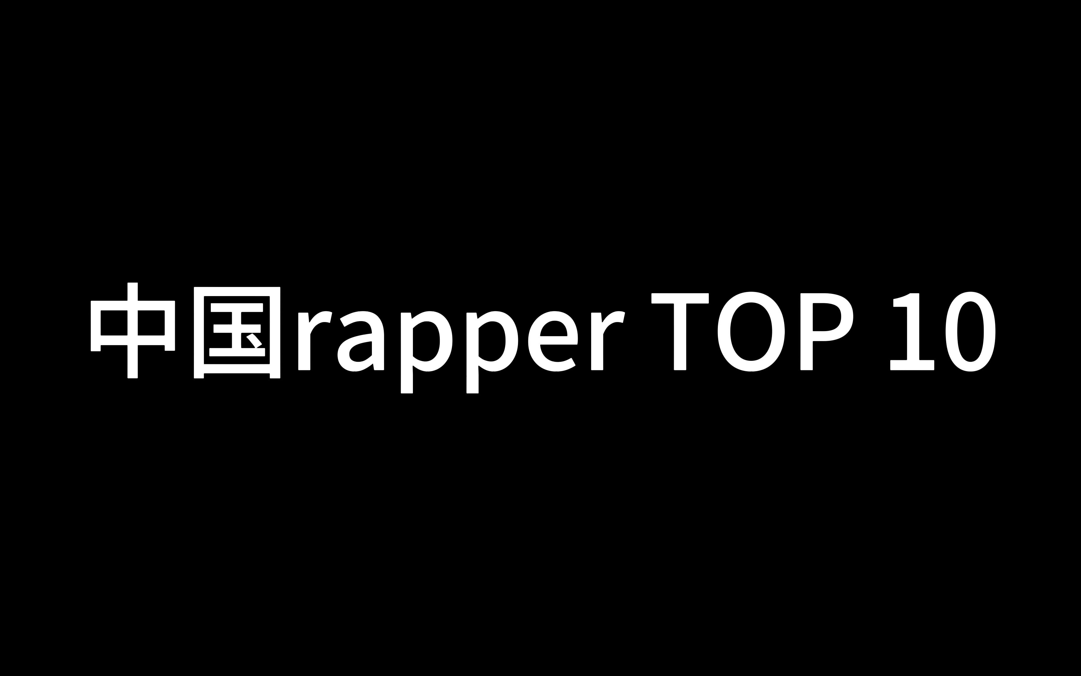 最强的中国十大rapper