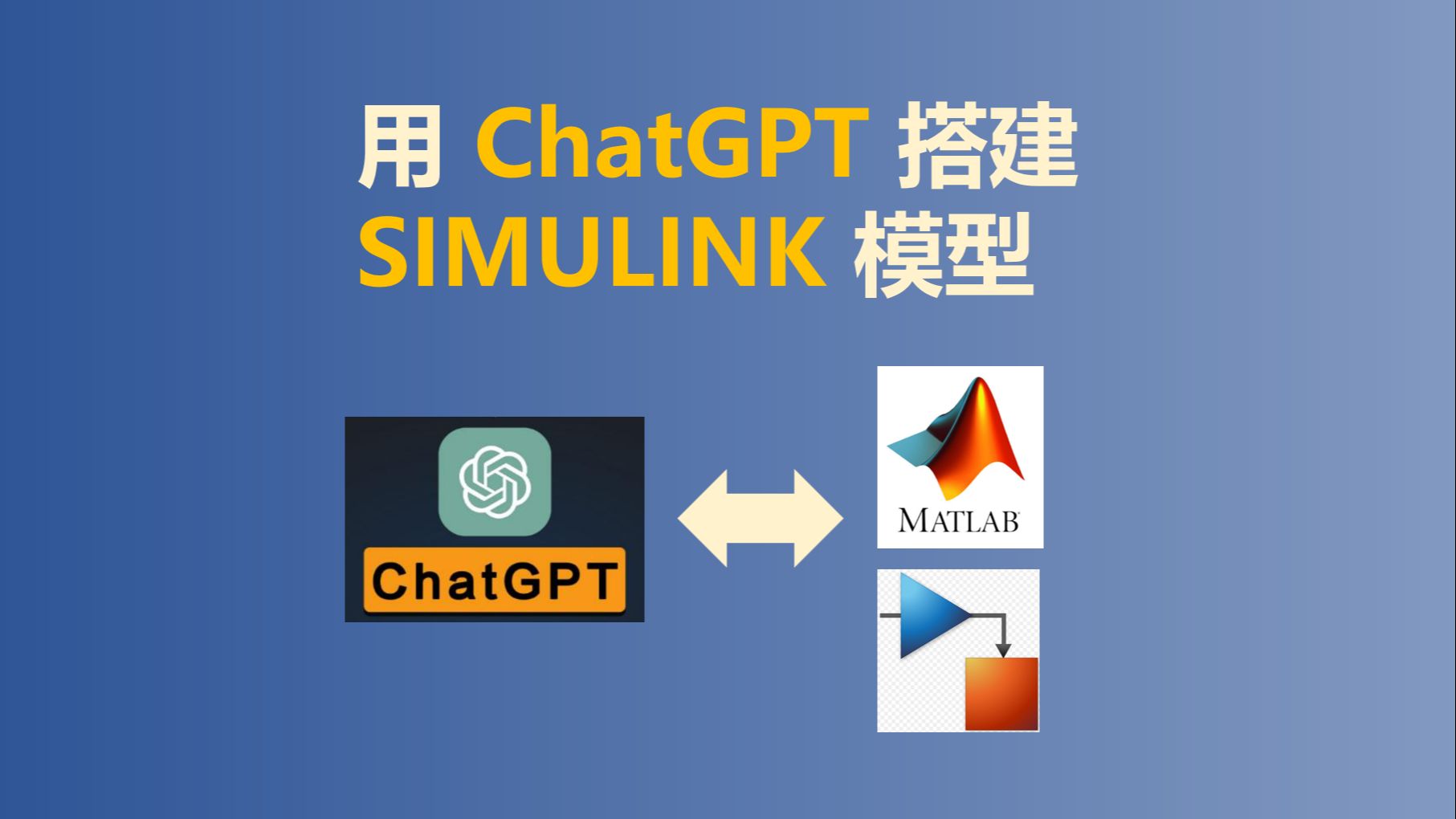 用ChatGPT搭建Simulink模型，写matlab脚本！