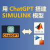 用ChatGPT搭建Simulink模型，写matlab脚本