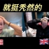 当英国人和美国人一起说中文……我笑不活了