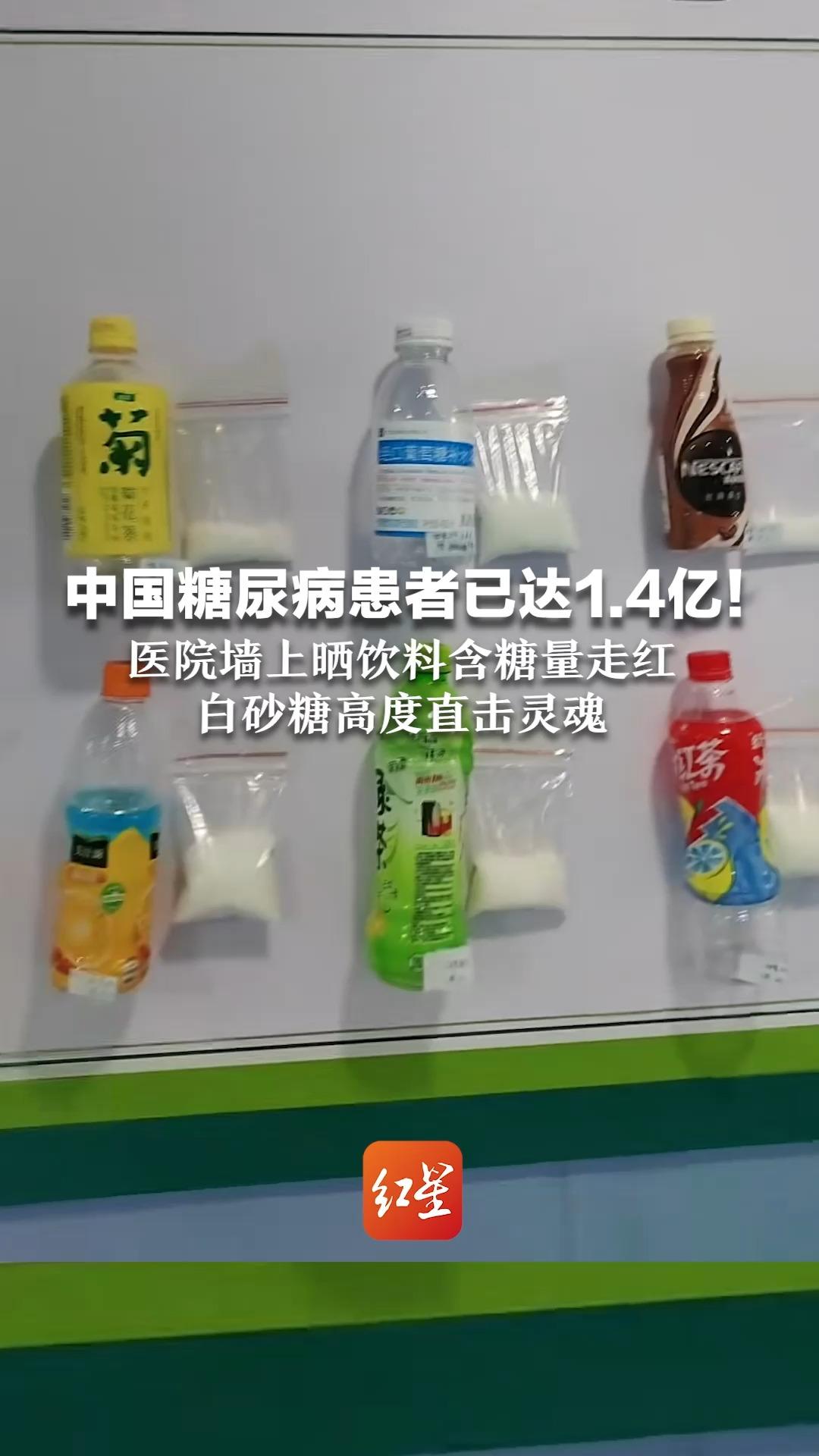 中国糖尿病患者已达1.4亿！医院墙上晒饮料含糖量走红，白砂糖高度直击灵魂