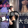 男高中生腹肌合集