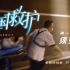【纪录片】中国救护 01 须臾人生
