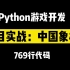 Python实现中国象棋游戏
