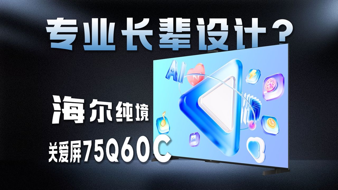 海尔纯境关爱屏75Q60C，一款专为家中长辈研发的电视？