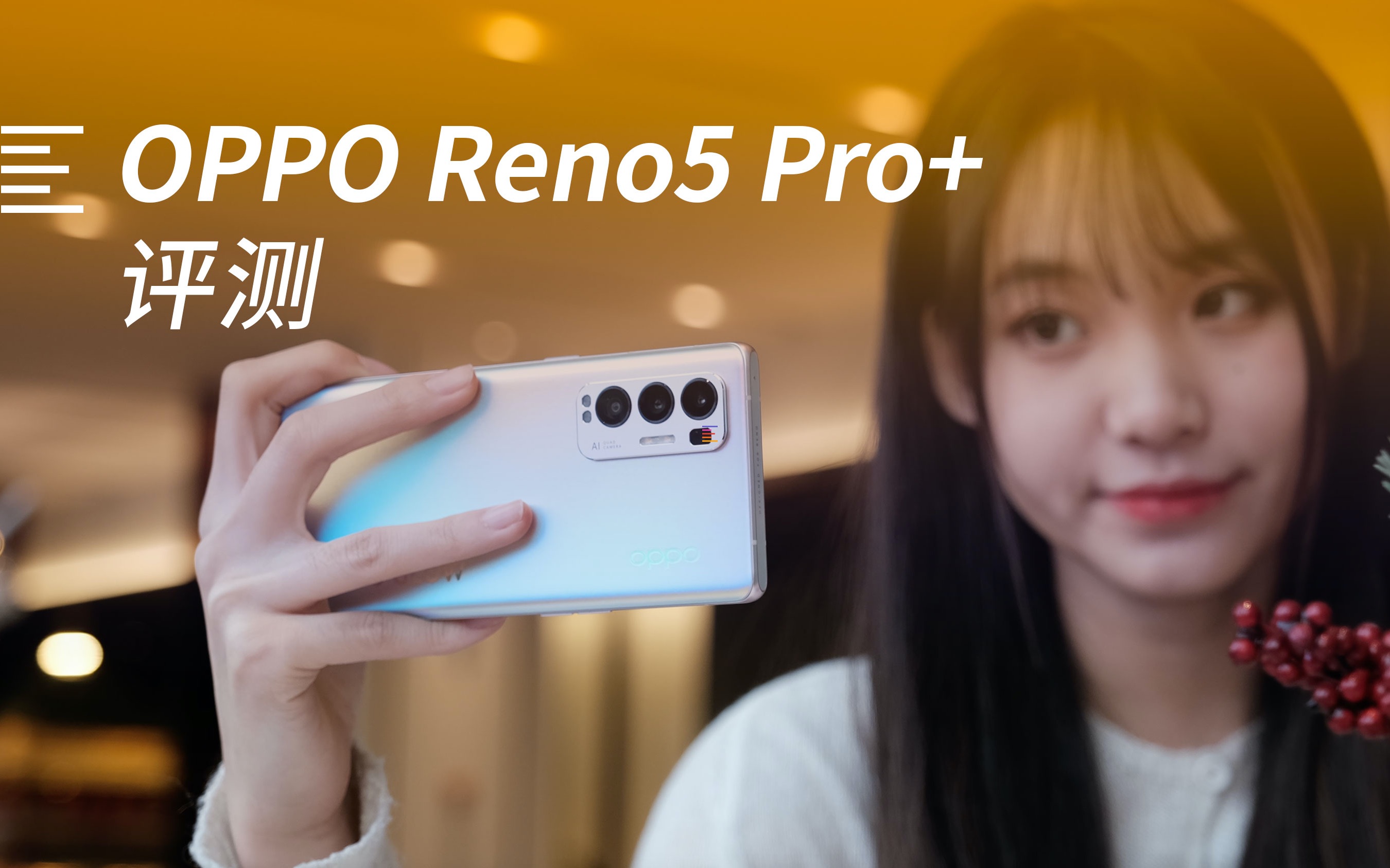 OPPO Reno5 Pro+评测：外观轻薄 主打拍摄游戏｜凰家评测