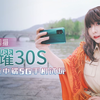 【数码】高颜值5G手机：荣耀30S，首发新一代麒麟820芯片，来看看玩游戏罩得住嘛，蝶羽翠真好看