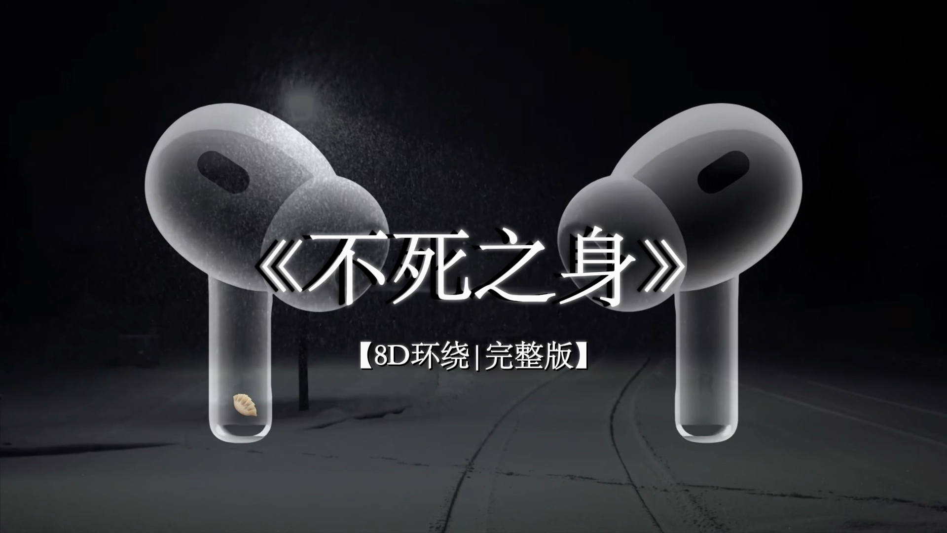 【8D环绕】地球毁灭了以后 我仍爱你爱得不知天高地厚.#戴上耳机 #林俊杰 #不死之身 #音乐分享