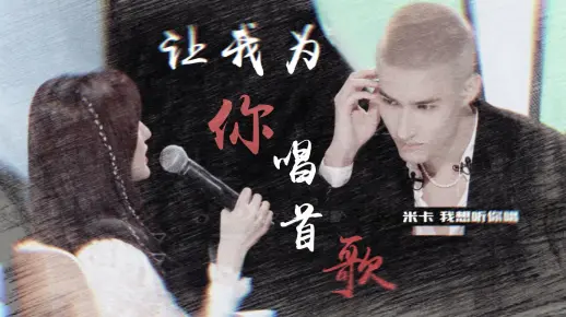 【米卡 X nene郑乃馨】让我为你唱一首歌，全世界都陪你听着~