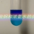 【化学实验】硫酸铜和浓氨水的反应 深邃的蓝色――四氨合铜