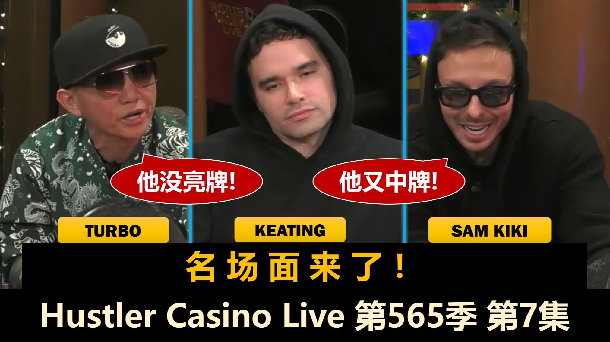 Sam Kiki絮絮叨叨没完没了，Alan Keating提前退场！Hustler Casino Live 第565季第7集(完) 德州扑克