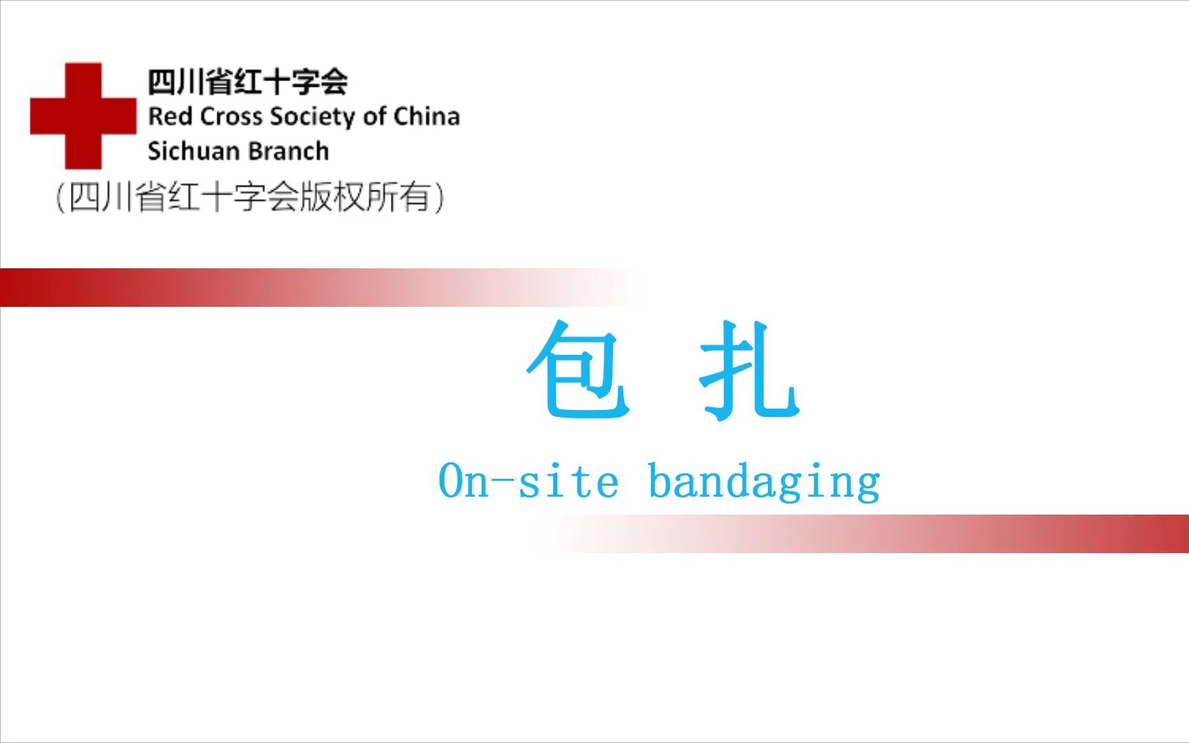 【红十字应急救护培训】包扎