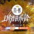 湖南卫视《时光音乐会2》预告 20230202