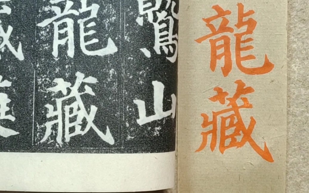 活动作品书法龙藏羽觞斋之颜真卿多宝塔碑临摹教程