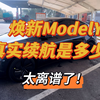 全网首测！焕新ModelY真实续航是多少？续航表现太离谱了