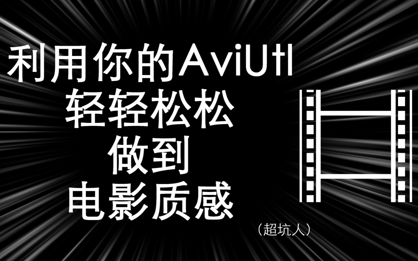 利用你的aviutl轻轻松松做到电影质感 超级损人的教程 哔哩哔哩 つロ干杯 Bilibili