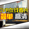 PC VR在线看片神器？大朋E4观影指南