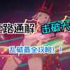 00乱破撕裂三路！乱破全面攻略！！