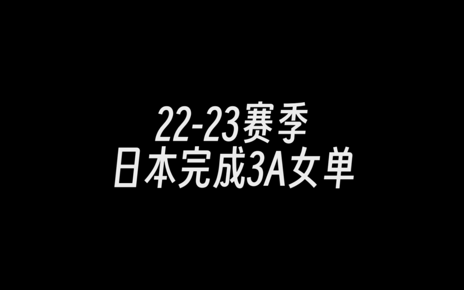 【22-23赛季】【预告】日本完成3A女单合集