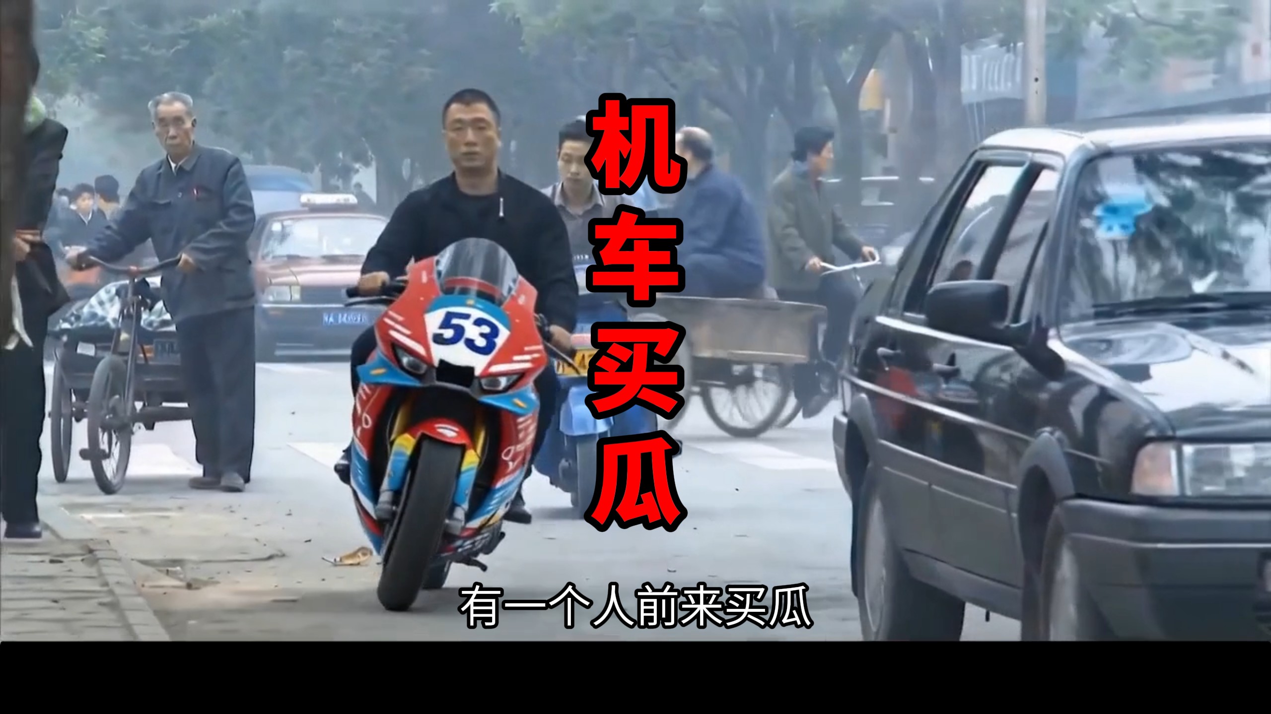 机车买瓜
