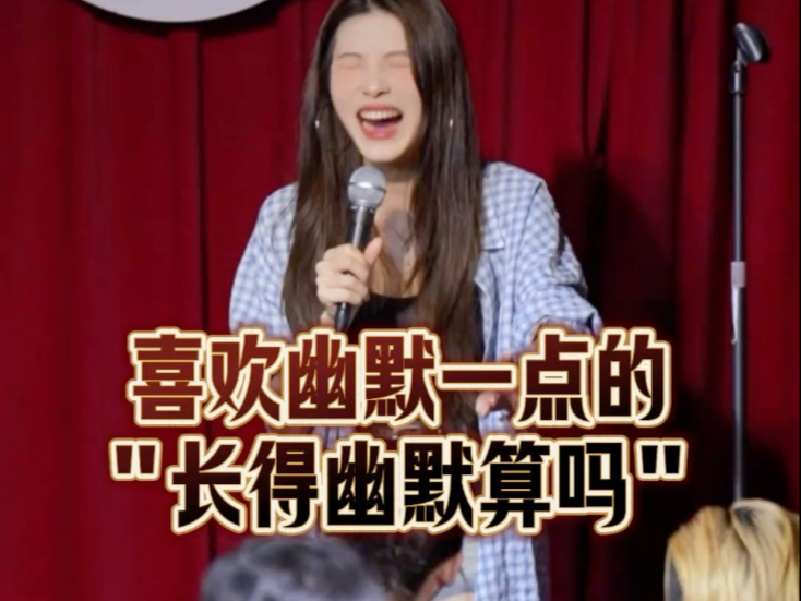 喜欢幽默一点的“长得幽默算吗”