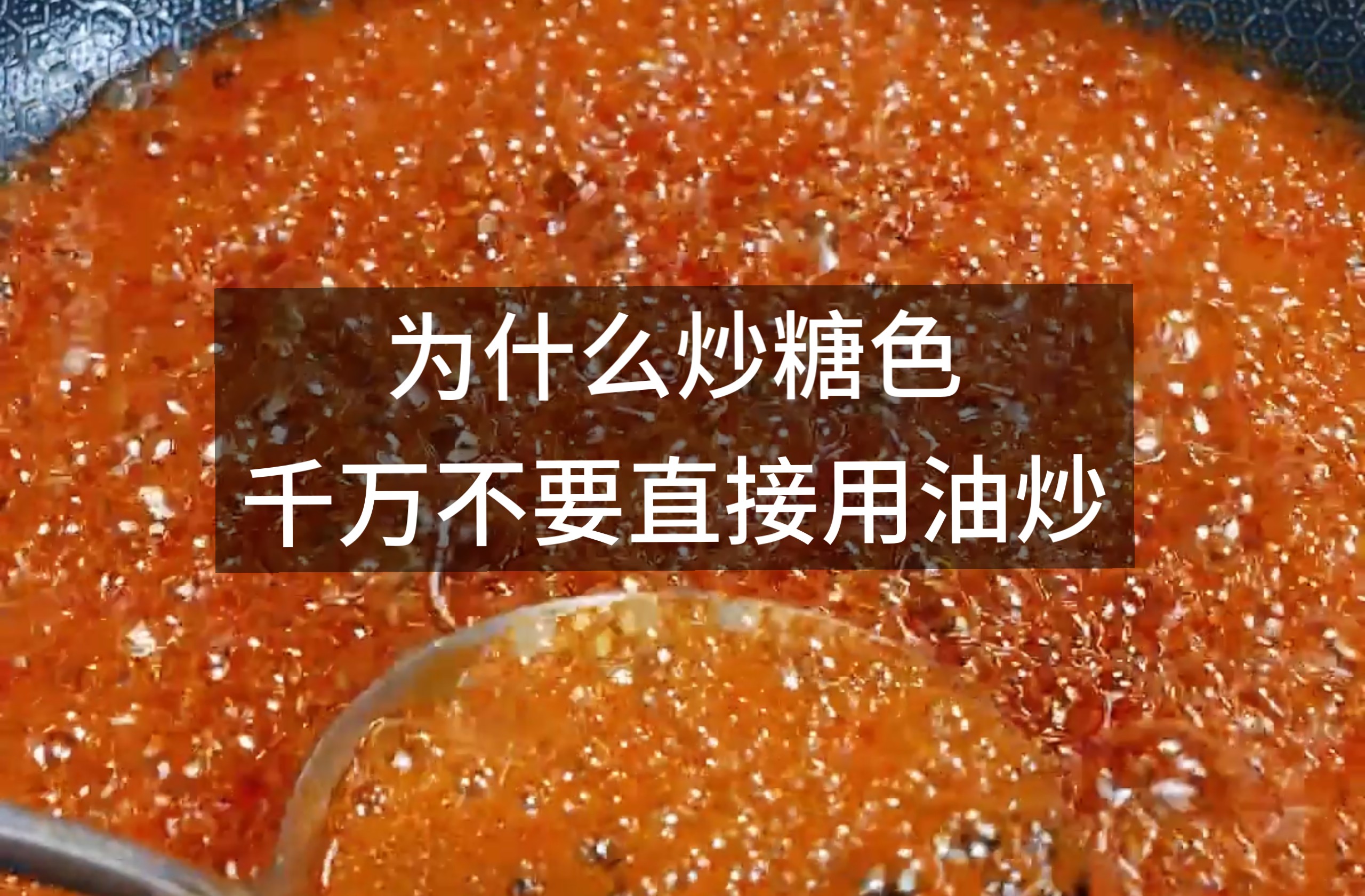 为什么炒糖色的时候千万不要直接用油炒？