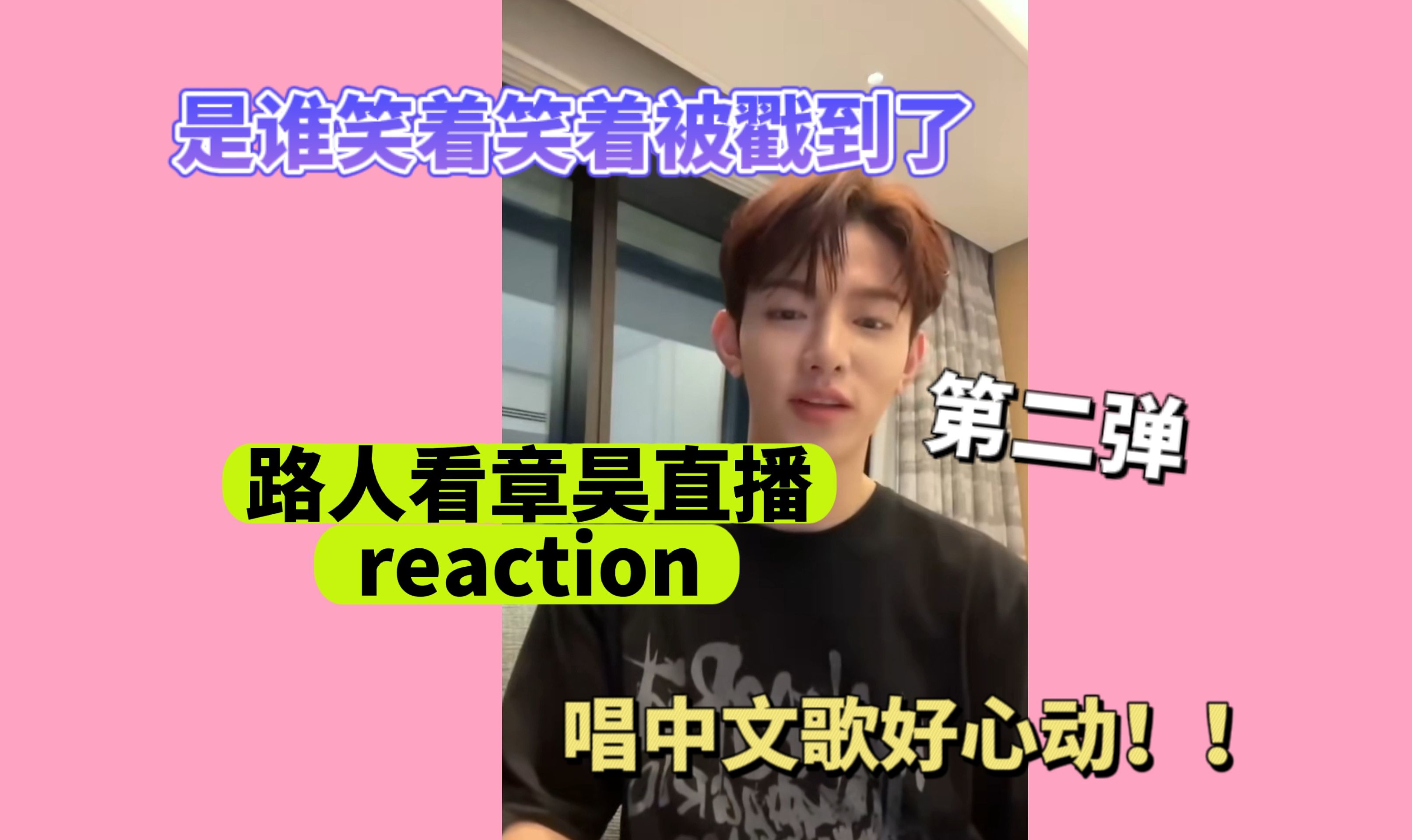 【章昊直播reaction】纯路人但是真的有点上头了哈哈哈哈,谁发明的章昊这么有趣哔哩哔哩bilibili