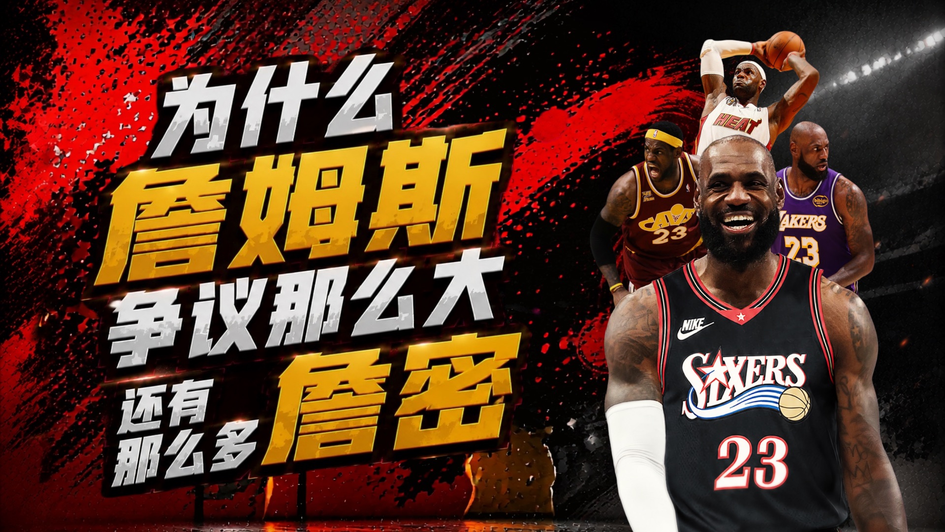 【乐子篮球】为什么詹姆斯争议大，还有那么多詹密
