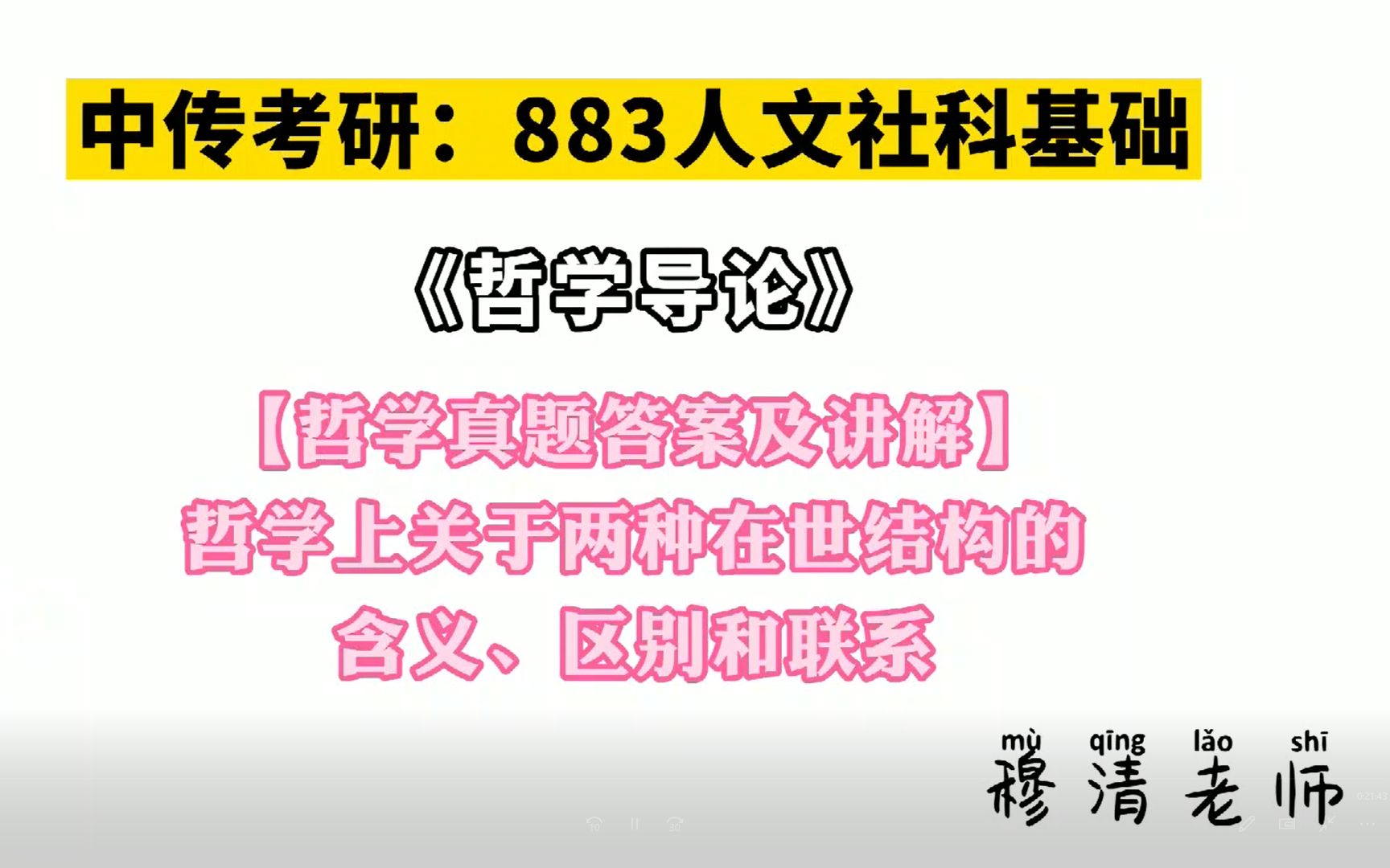 中传考研883哲学导论(穆清老师 哲学上关于两种在世结构的含义,区别