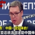YouTube塞尔维亚总统含泪求助中国帮助防控疫情 引国外网友热议