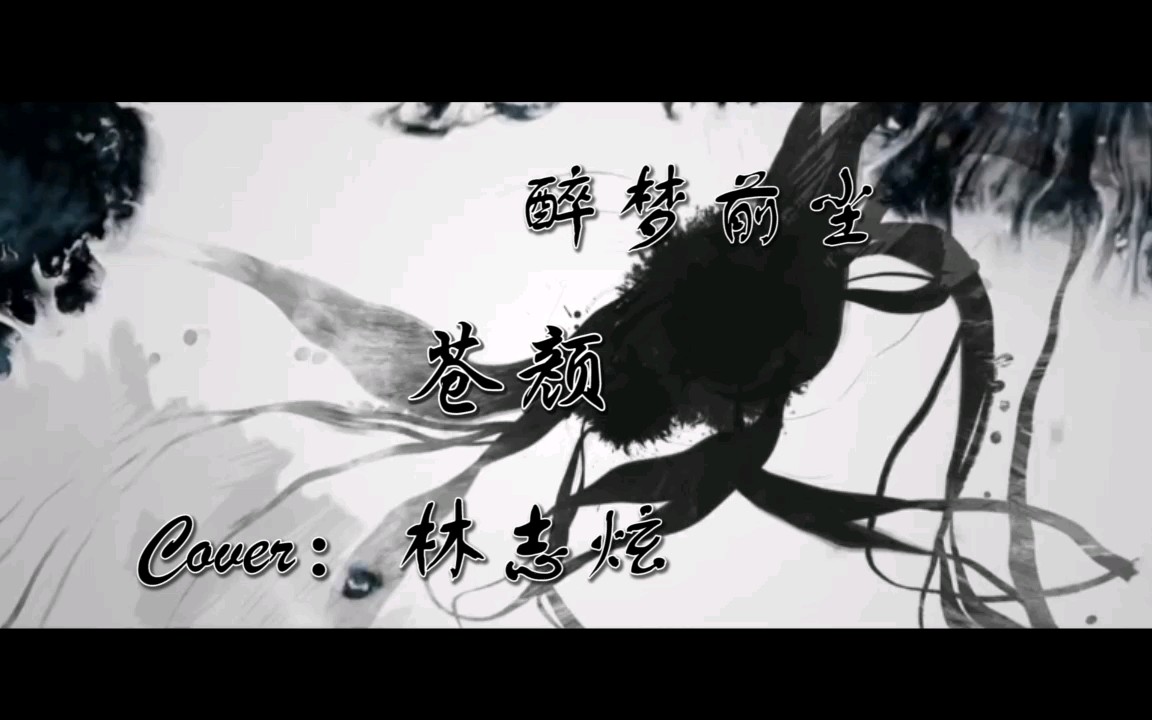 『苍颜』醉梦前尘(cover 林志炫)