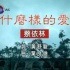 「官方版」蔡依林 - 什么样的爱 KTV