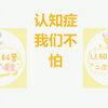 【二次元认知症课堂】05照护技巧:作业训练+记忆训练