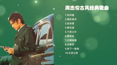 <em class="keyword">周杰伦</em>经典中国风歌曲——<em class="keyword">古风</em>合集