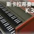 【羽管键琴】斯卡拉蒂 E大调奏鸣曲 K.380