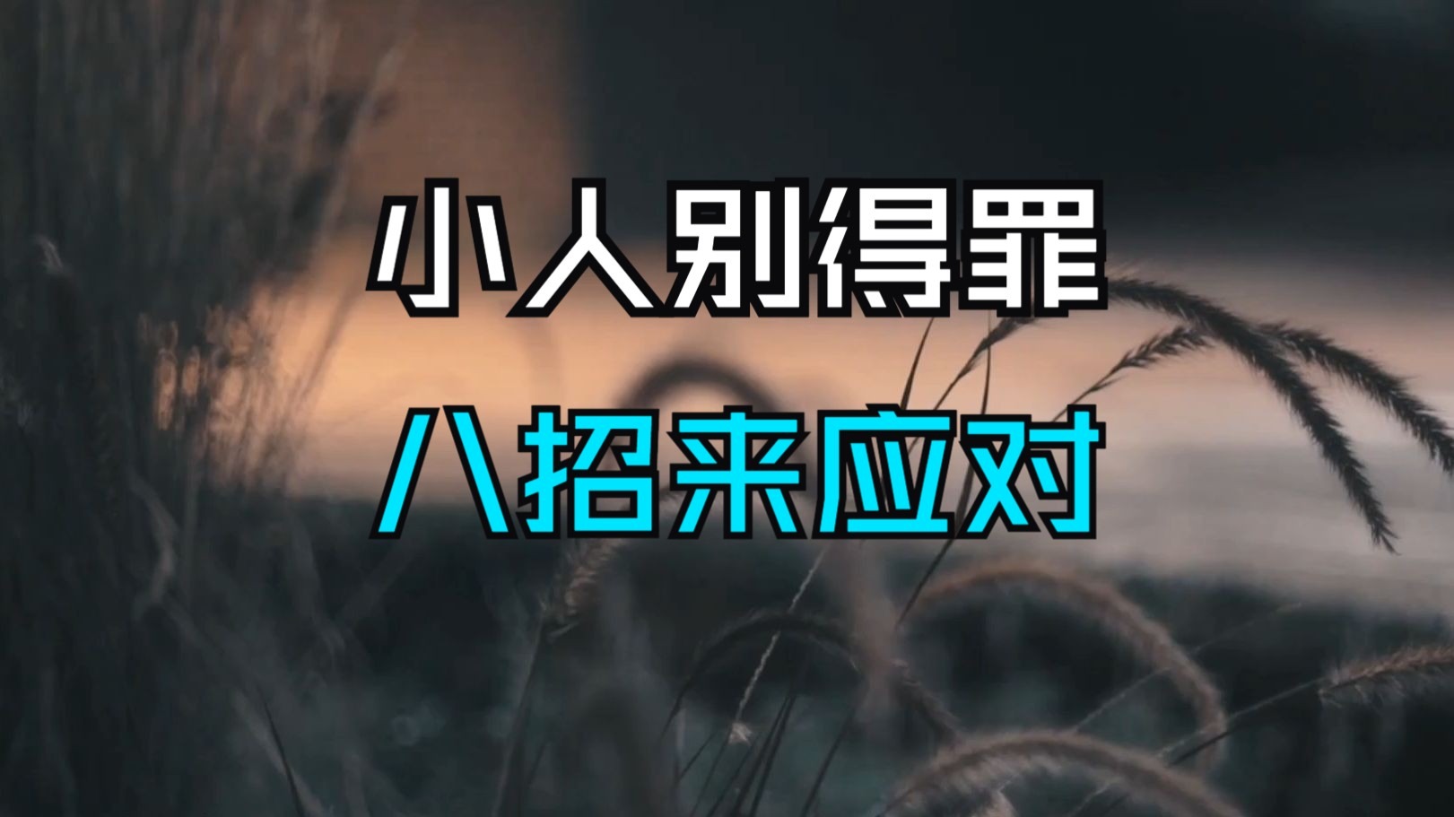 为何灵性越高，身边小人越多？小人别得罪，八招来应对，这是老祖宗的方法，不信你就试试。