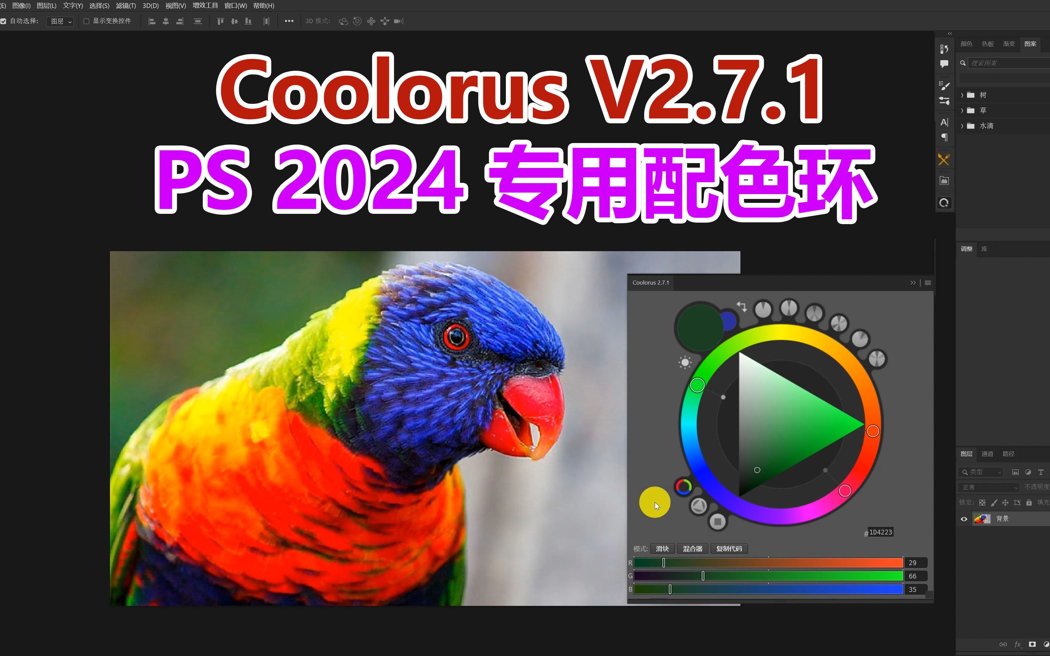 升级版 Coolorus v2.7.1 配色环，完美适配PS2024，让你更好的了解色彩关系