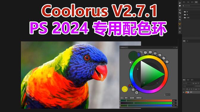 升级版 Coolorus v2.7.1 配色环，完美适配PS2024，让你更好的了解色彩关系