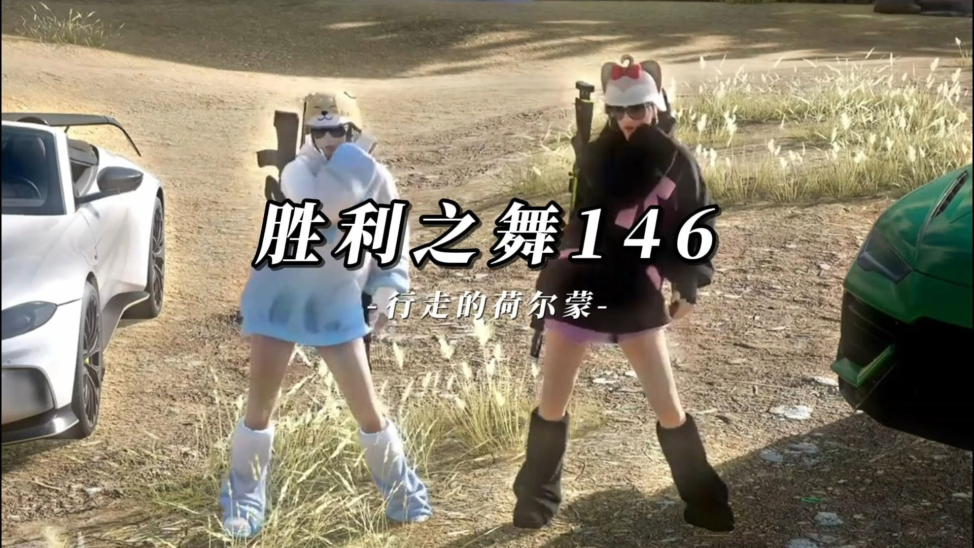 【Hi-Res无损】DJ音乐《胜利之舞146》