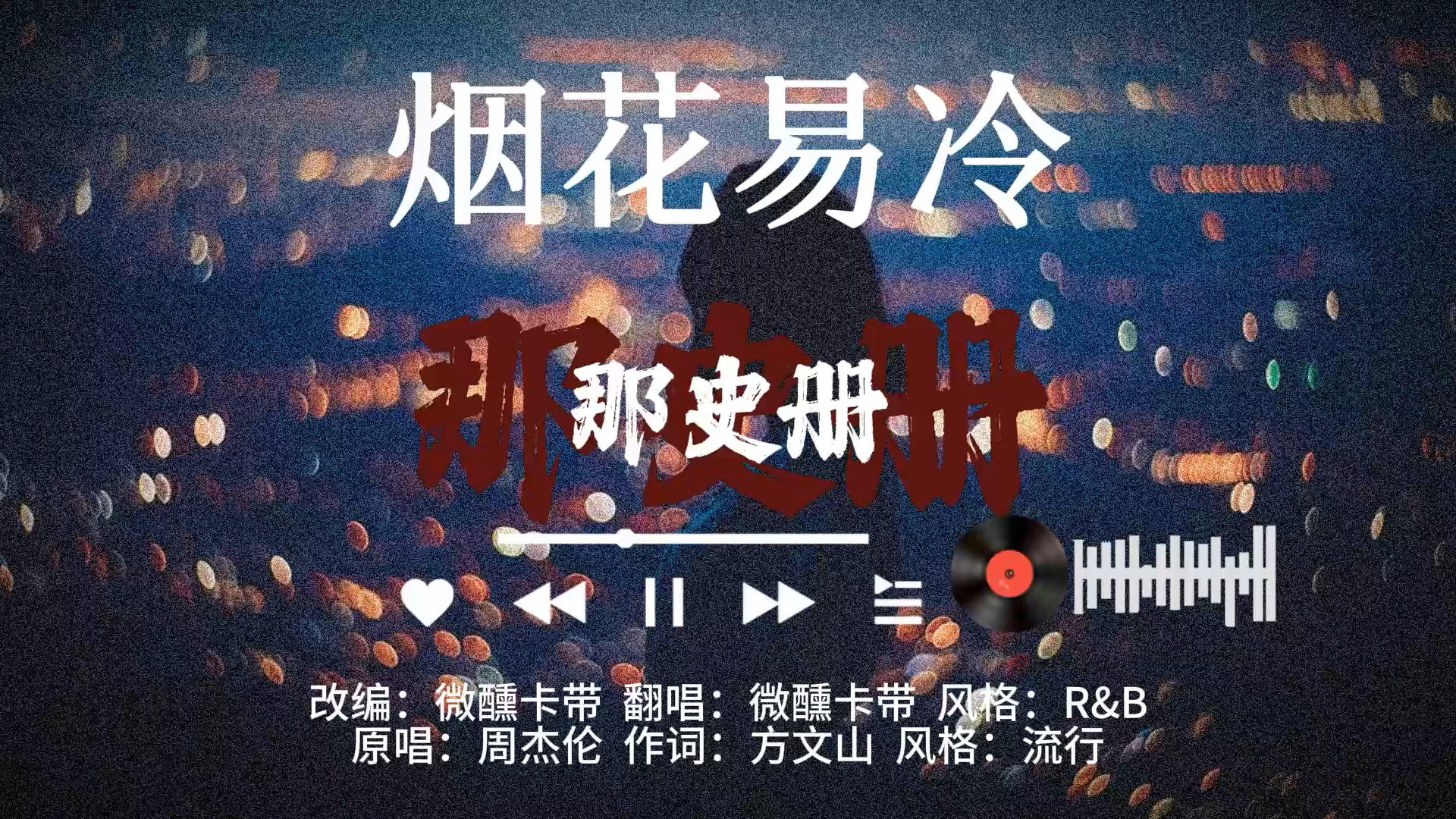 《烟花易冷》R&B