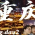 论夜景是如何美到极致的！五一重庆旅游三部曲（二）