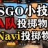 【CSGO小技巧】这就是A队的投掷物吗？重制版 #6#