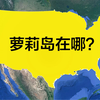 爱泼斯坦的私人岛屿，萝莉岛在哪里